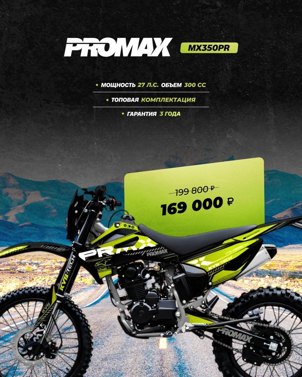 Кроссовый мотоцикл PROMAX MX350PR в Астрахани
