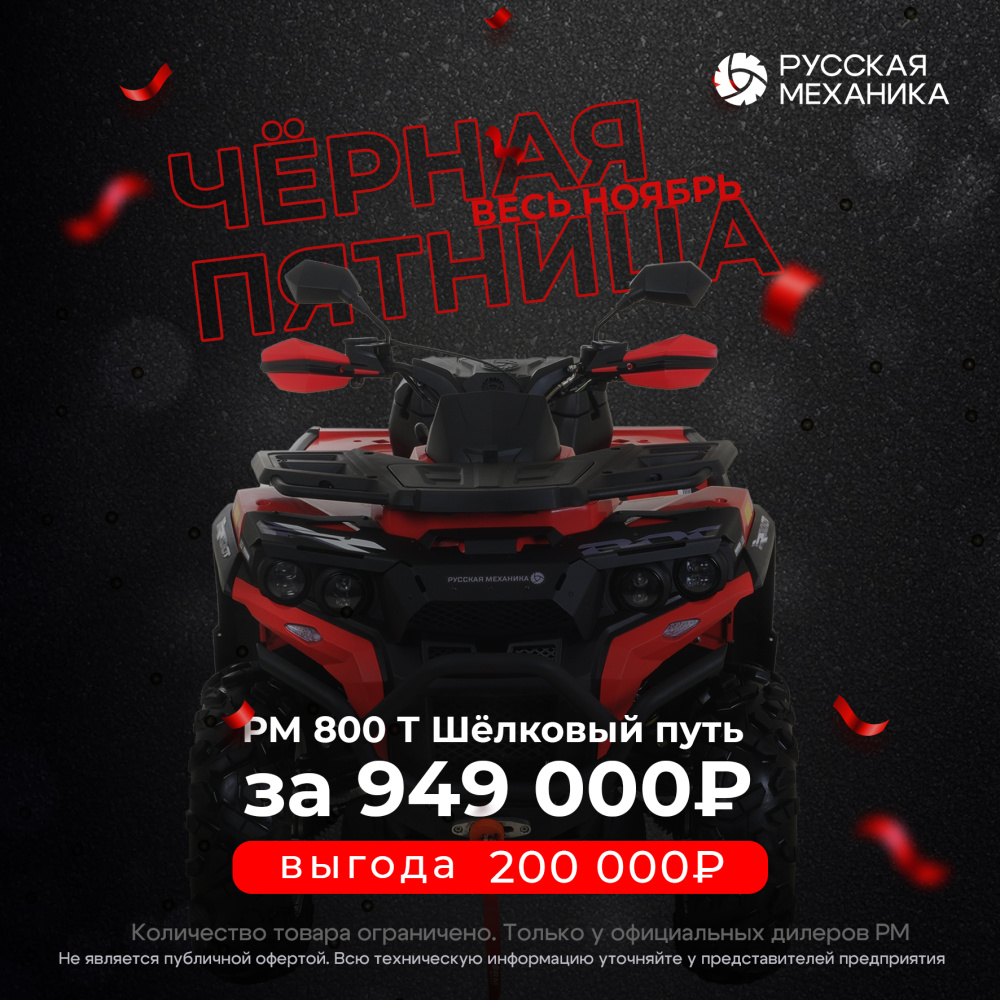 Квадроцикл Русская механика РМ 800 Т серии «Шёлковый путь» в Астрахани